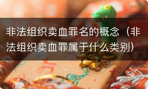非法组织卖血罪名的概念（非法组织卖血罪属于什么类别）