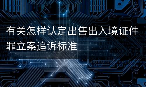 有关怎样认定出售出入境证件罪立案追诉标准