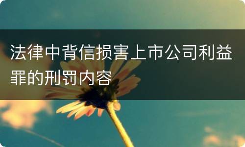 法律中背信损害上市公司利益罪的刑罚内容