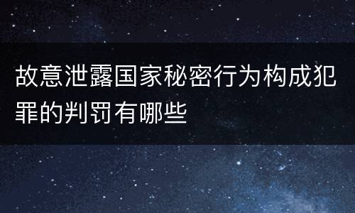 故意泄露国家秘密行为构成犯罪的判罚有哪些