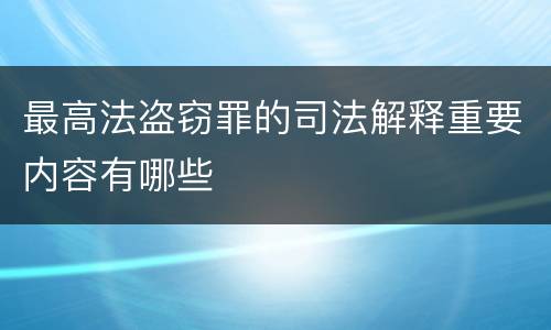 最高法盗窃罪的司法解释重要内容有哪些