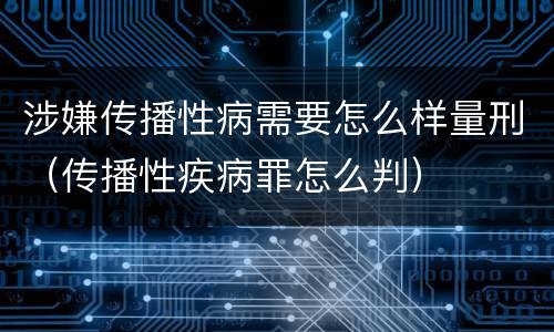 涉嫌传播性病需要怎么样量刑（传播性疾病罪怎么判）