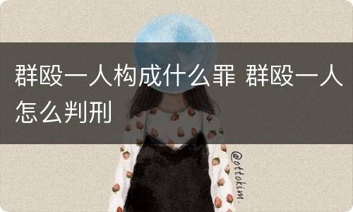 群殴一人构成什么罪 群殴一人怎么判刑