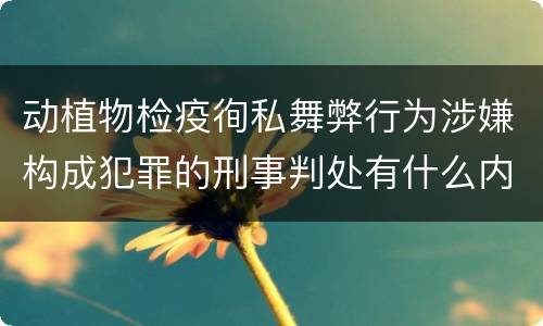 动植物检疫徇私舞弊行为涉嫌构成犯罪的刑事判处有什么内容