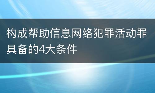 构成帮助信息网络犯罪活动罪具备的4大条件