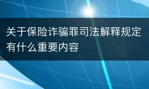 关于保险诈骗罪司法解释规定有什么重要内容