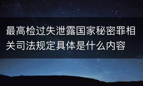 最高检过失泄露国家秘密罪相关司法规定具体是什么内容