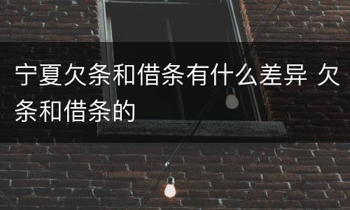 宁夏欠条和借条有什么差异 欠条和借条的