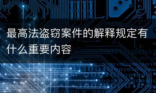 最高法盗窃案件的解释规定有什么重要内容