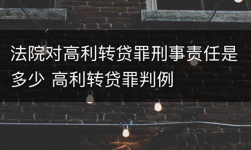 法院对高利转贷罪刑事责任是多少 高利转贷罪判例