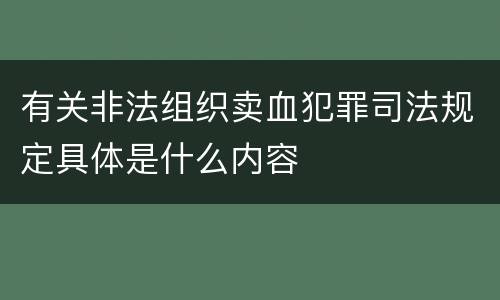 有关非法组织卖血犯罪司法规定具体是什么内容