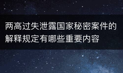 两高过失泄露国家秘密案件的解释规定有哪些重要内容
