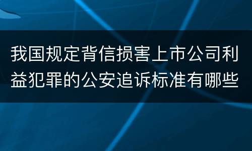 我国规定背信损害上市公司利益犯罪的公安追诉标准有哪些
