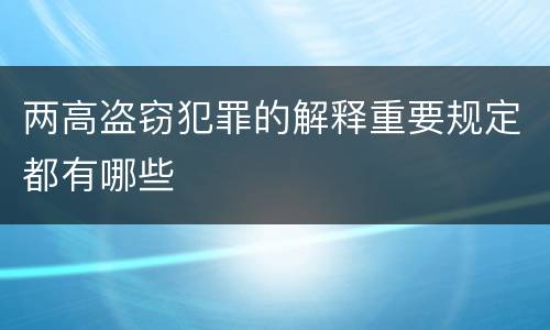 两高盗窃犯罪的解释重要规定都有哪些
