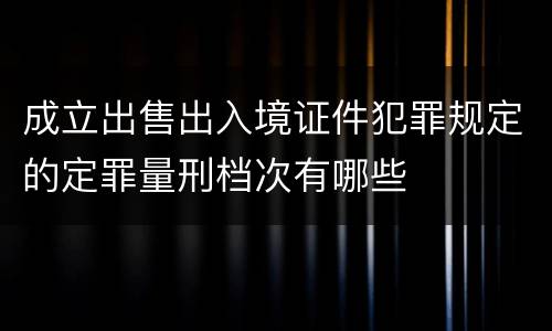 成立出售出入境证件犯罪规定的定罪量刑档次有哪些