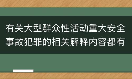 有关大型群众性活动重大安全事故犯罪的相关解释内容都有哪些