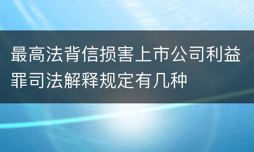 最高法背信损害上市公司利益罪司法解释规定有几种