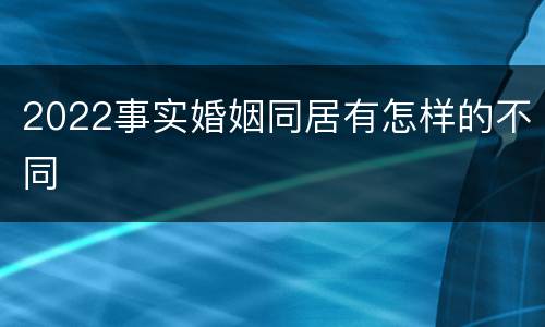 2022事实婚姻同居有怎样的不同
