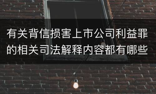 有关背信损害上市公司利益罪的相关司法解释内容都有哪些