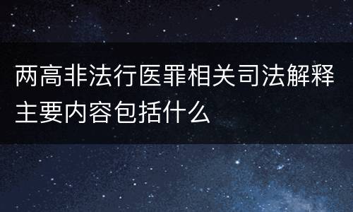 两高非法行医罪相关司法解释主要内容包括什么