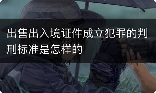 出售出入境证件成立犯罪的判刑标准是怎样的