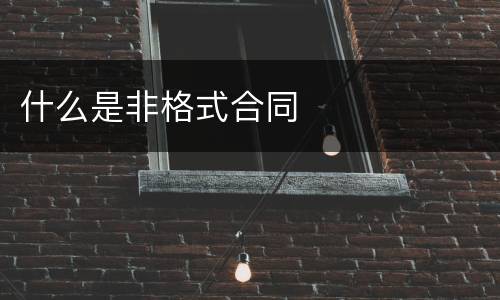 什么是非格式合同