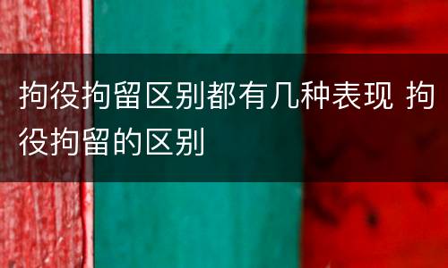 拘役拘留区别都有几种表现 拘役拘留的区别