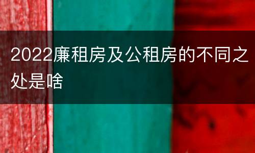 2022廉租房及公租房的不同之处是啥