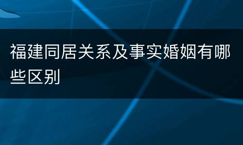 福建同居关系及事实婚姻有哪些区别