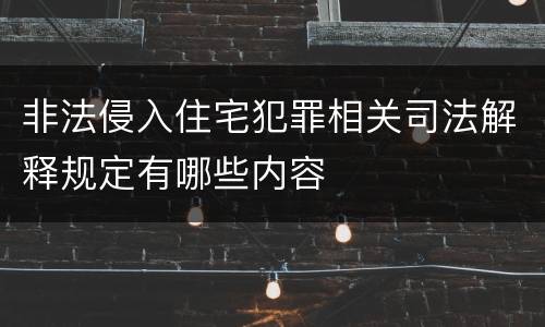 非法侵入住宅犯罪相关司法解释规定有哪些内容