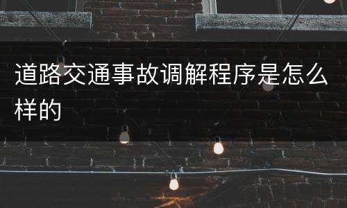 道路交通事故调解程序是怎么样的