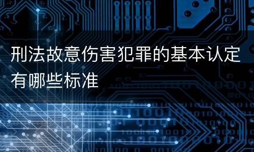 刑法故意伤害犯罪的基本认定有哪些标准