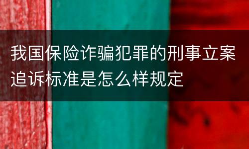 我国保险诈骗犯罪的刑事立案追诉标准是怎么样规定