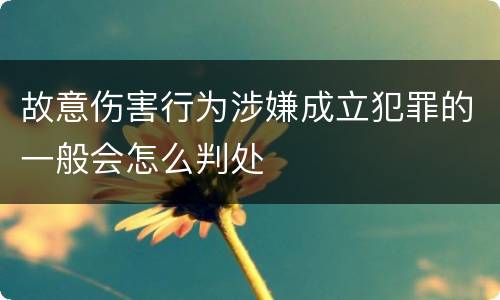 故意伤害行为涉嫌成立犯罪的一般会怎么判处