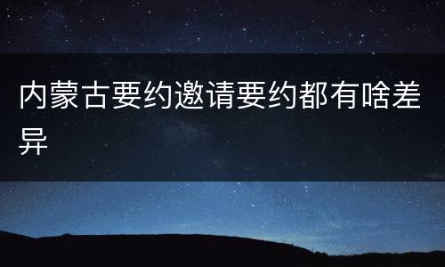 内蒙古要约邀请要约都有啥差异