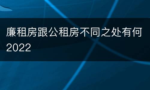 廉租房跟公租房不同之处有何2022