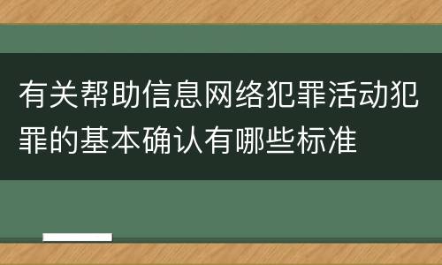 有关帮助信息网络犯罪活动犯罪的基本确认有哪些标准