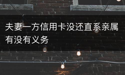 夫妻一方信用卡没还直系亲属有没有义务