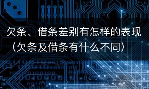 欠条、借条差别有怎样的表现（欠条及借条有什么不同）