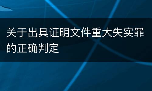 关于出具证明文件重大失实罪的正确判定