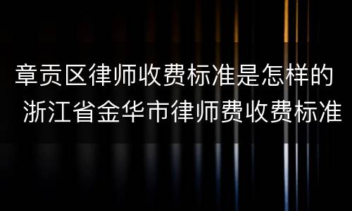 章贡区律师收费标准是怎样的 浙江省金华市律师费收费标准