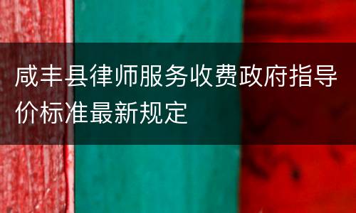 咸丰县律师服务收费政府指导价标准最新规定