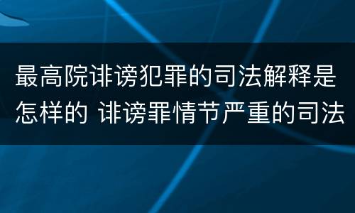 最高院诽谤犯罪的司法解释是怎样的 诽谤罪情节严重的司法解释