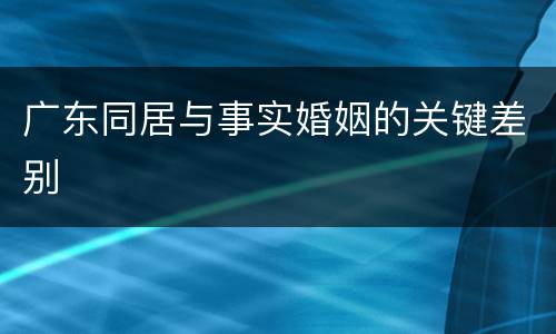 广东同居与事实婚姻的关键差别