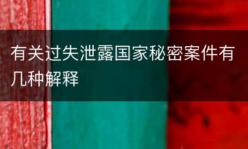 有关过失泄露国家秘密案件有几种解释