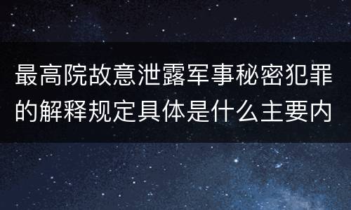 最高院故意泄露军事秘密犯罪的解释规定具体是什么主要内容