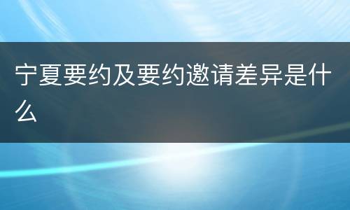 宁夏要约及要约邀请差异是什么