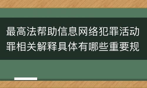 最高法帮助信息网络犯罪活动罪相关解释具体有哪些重要规定
