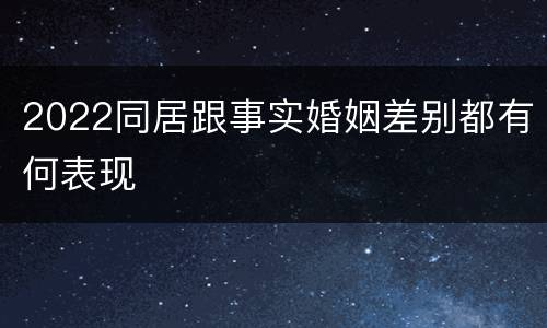 2022同居跟事实婚姻差别都有何表现