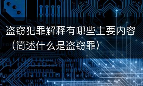 盗窃犯罪解释有哪些主要内容（简述什么是盗窃罪）